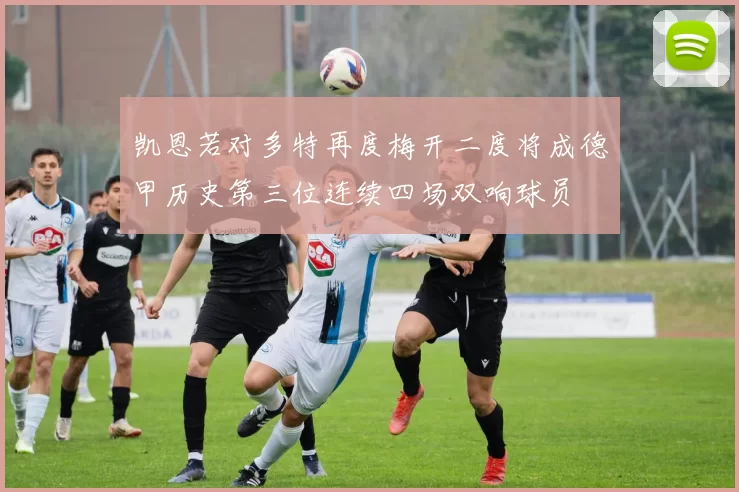 凯恩若对多特再度梅开二度将成德甲历史第三位连续四场双响球员