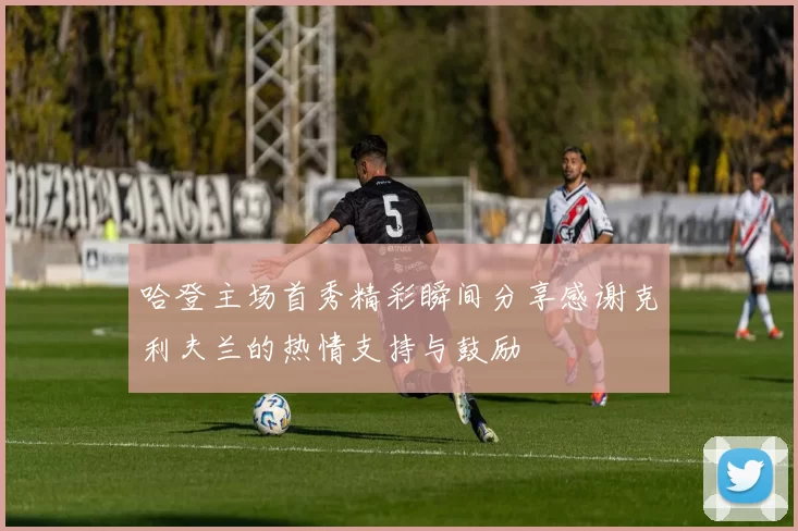 哈登主场首秀精彩瞬间分享感谢克利夫兰的热情支持与鼓励
