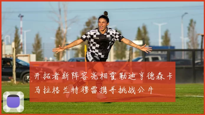开拓者新阵容亮相霍勒迪亨德森卡马拉格兰特穆雷携手挑战公牛