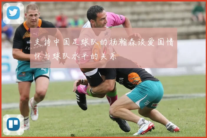 支持中国足球队的杨瀚森谈爱国情怀与球队水平的关系