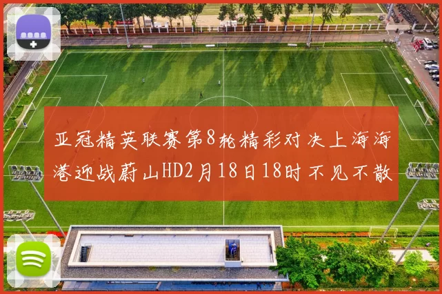 亚冠精英联赛第8轮精彩对决上海海港迎战蔚山HD2月18日18时不见不散