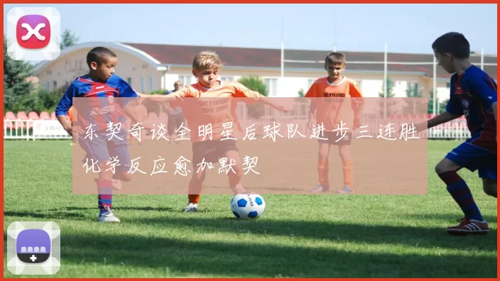 东契奇谈全明星后球队进步三连胜化学反应愈加默契